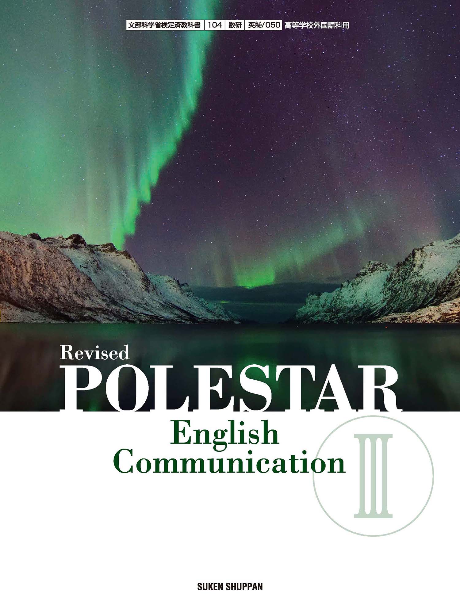 Revised POLESTAR English Communication III | 英語 | チャート×ラボ 