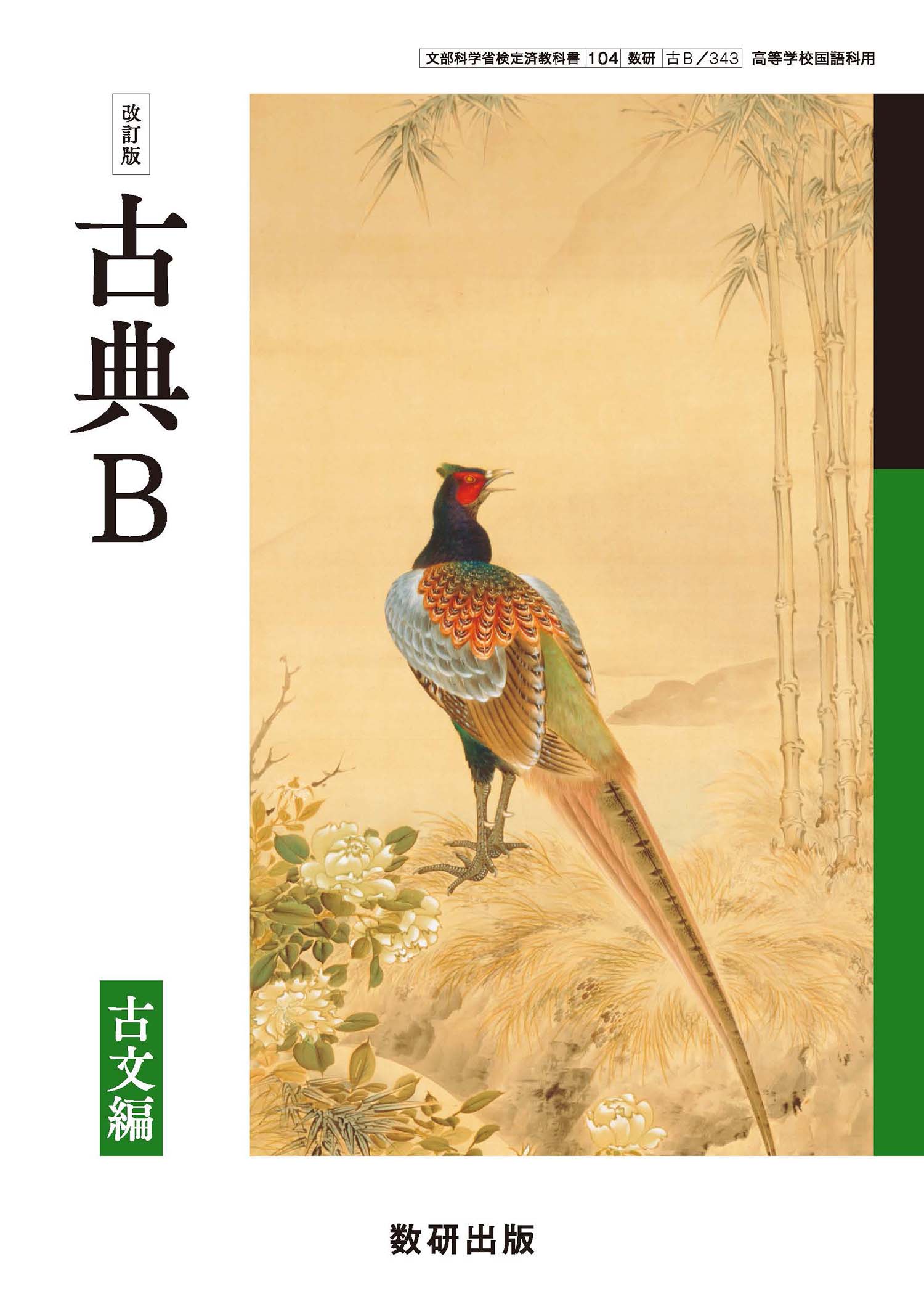 改訂版　古典B　漢文編　準拠ワーク　別冊解答編 付属　数研出版　国語　教科書準拠問題集