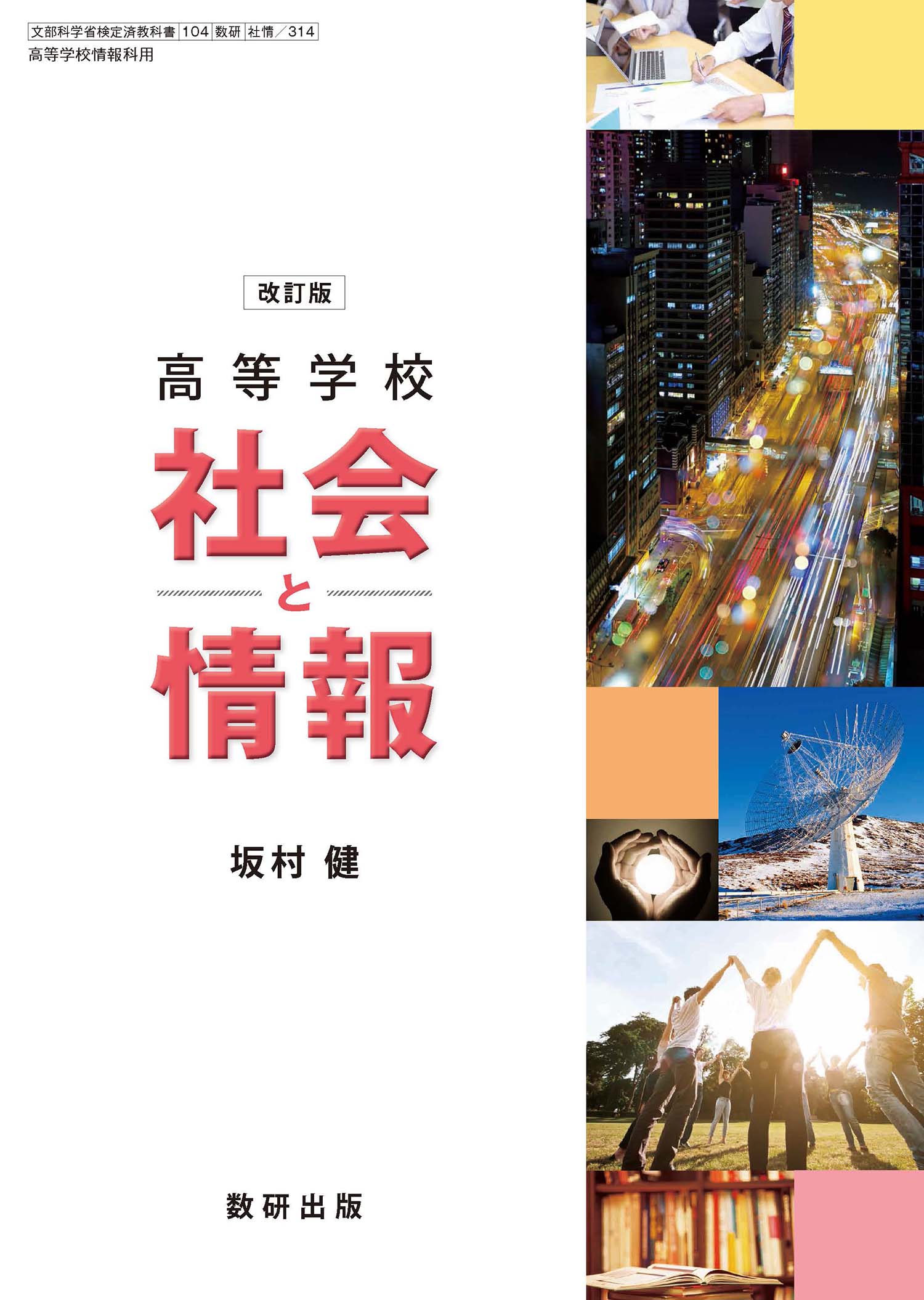 改訂版 高等学校 社会と情報 | 情報 | チャート×ラボ Powered by 数研出版