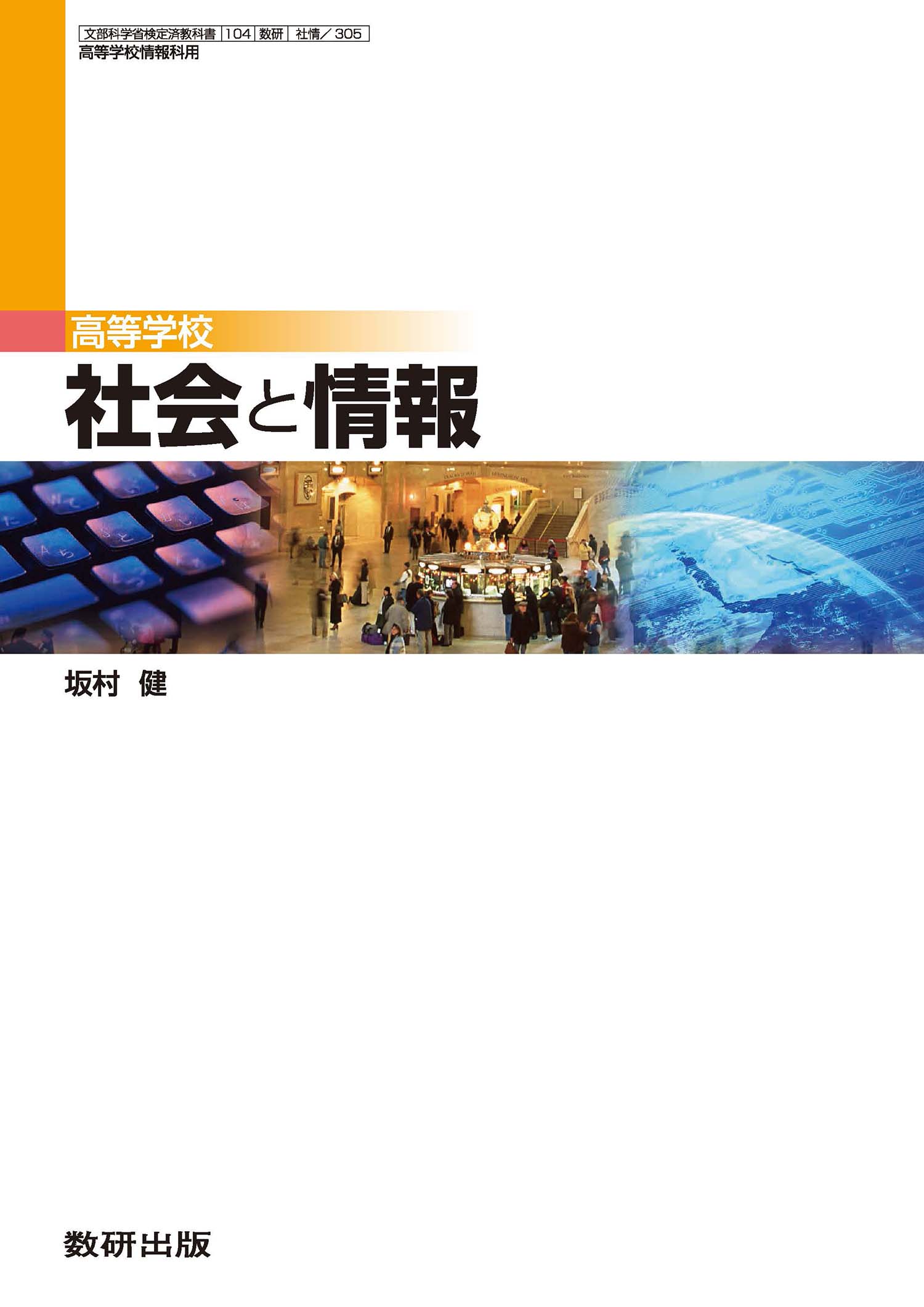 高等学校 社会と情報 （社情308） / 第一学習社