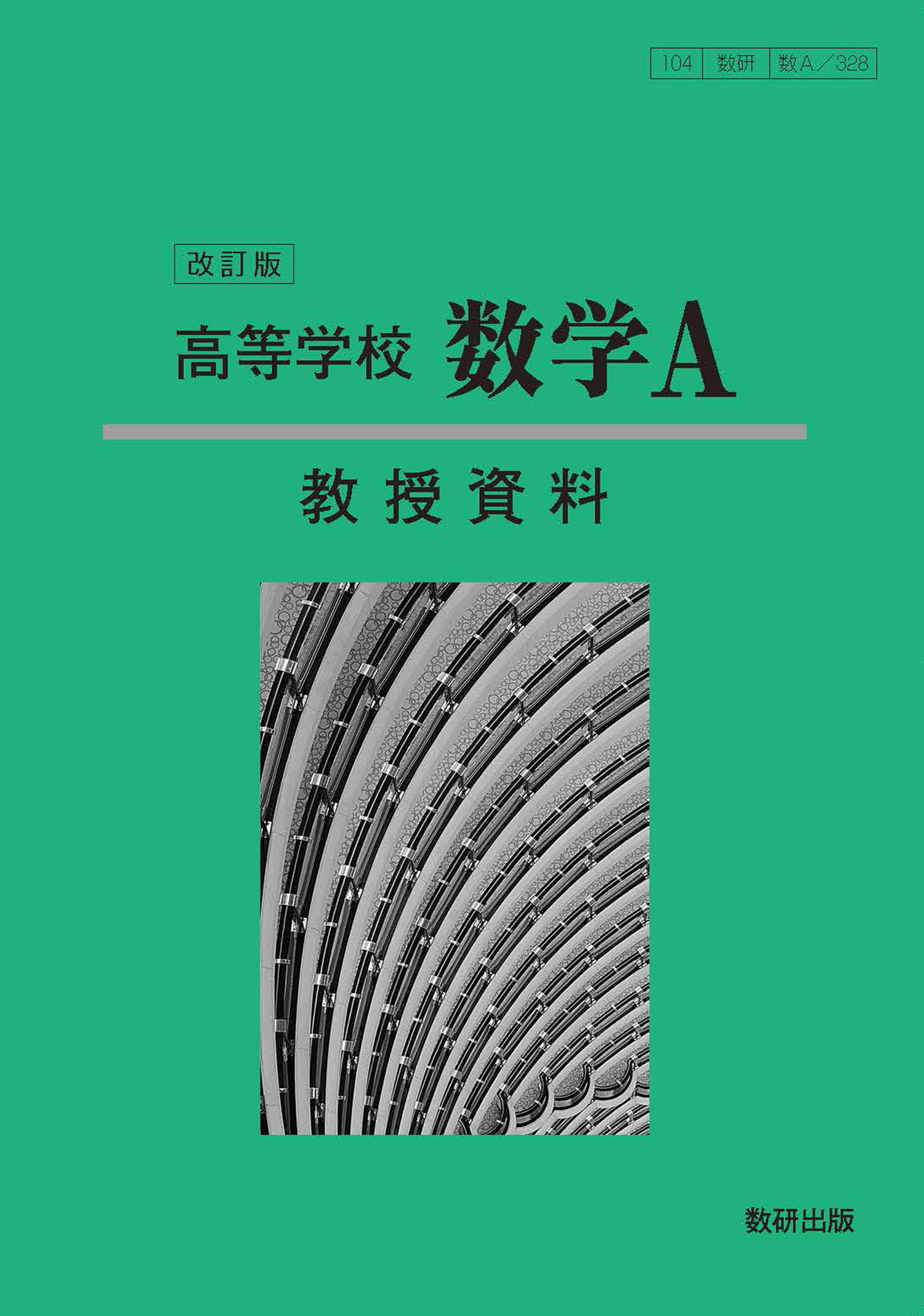 改訂版 高等学校 数学a 教授資料 数学 チャート ラボ Powered By 数研出版