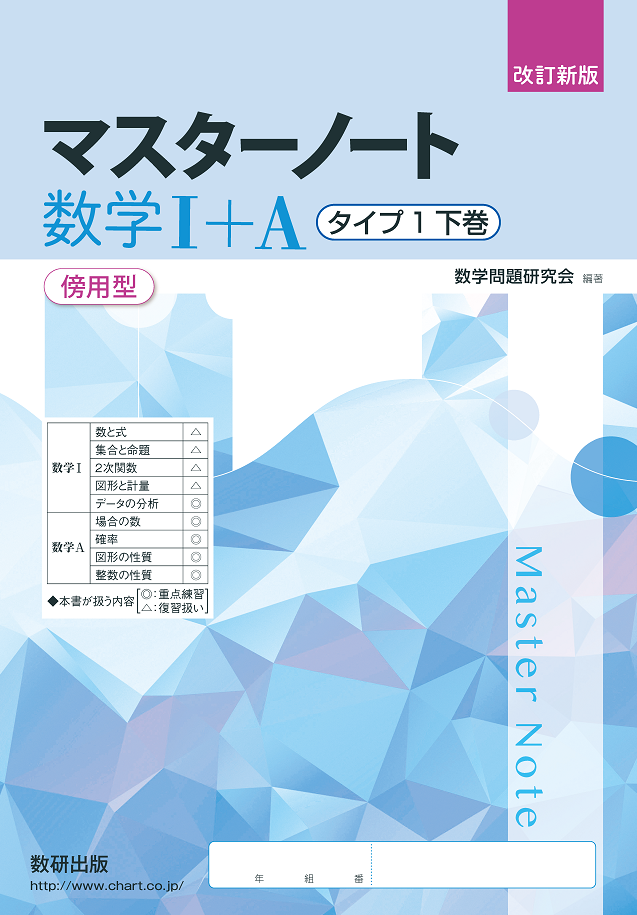 改訂新版 マスターノート 数学I+A タイプ1 下巻 傍用型 | 数学