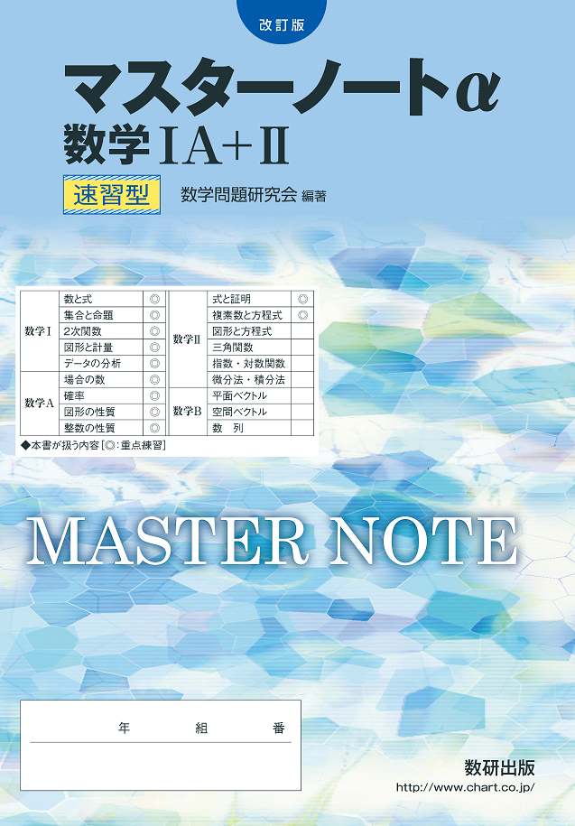 改訂版 マスターノートα　数学IA+II　速習型
