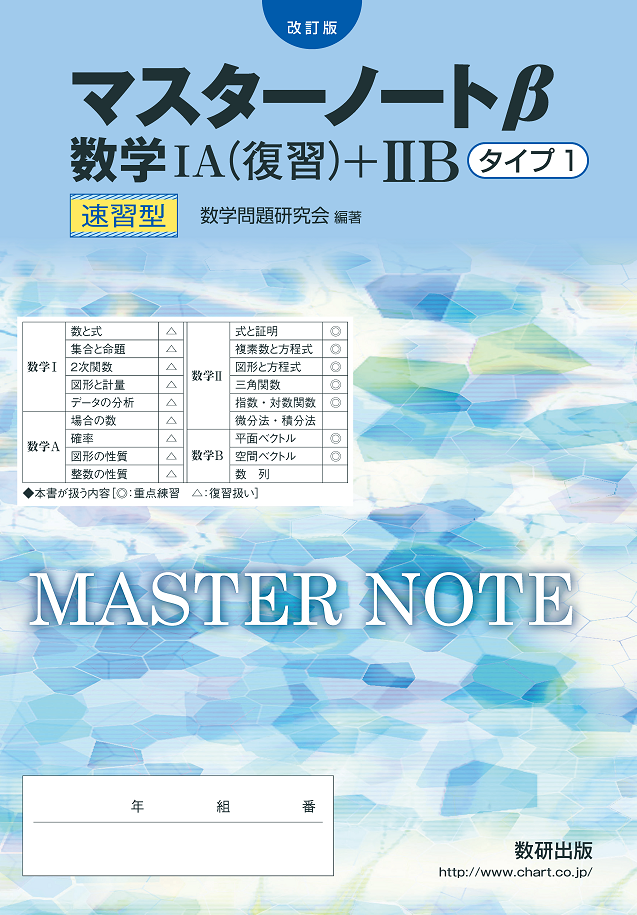 改訂版 マスターノートb 数学ia 復習 Iib タイプ1 速習型 数学 チャート ラボ Powered By 数研出版