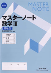 マスターノート 数学III 受験型 | 数学 | チャート×ラボ Powered by 数