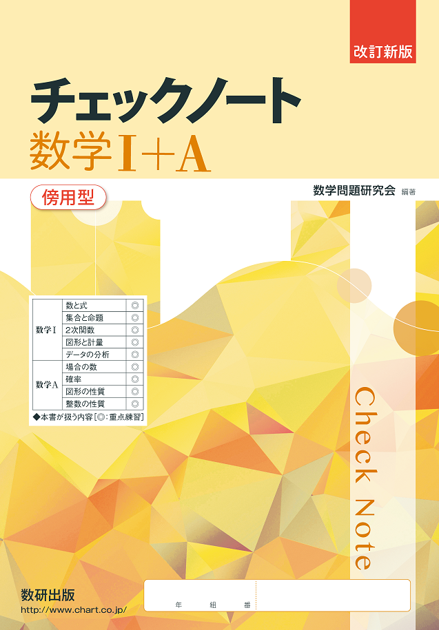 改訂新版 チェックノート 数学I+A(全) 傍用型