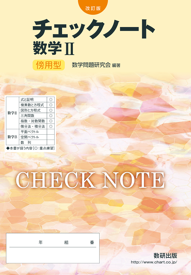 改訂版 チェックノート 数学II 傍用型