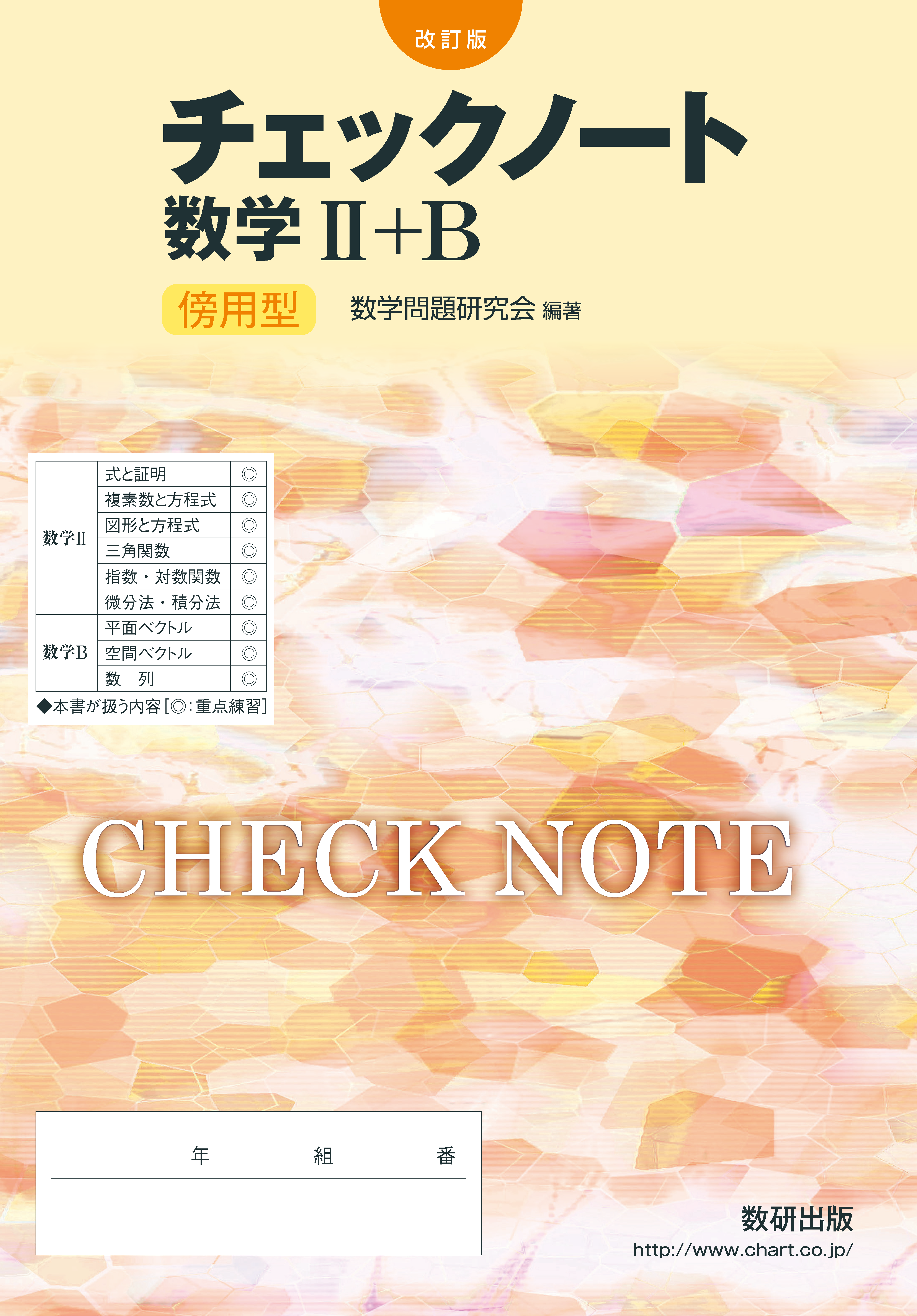 改訂版 チェックノート 数学II+B(全) 傍用型