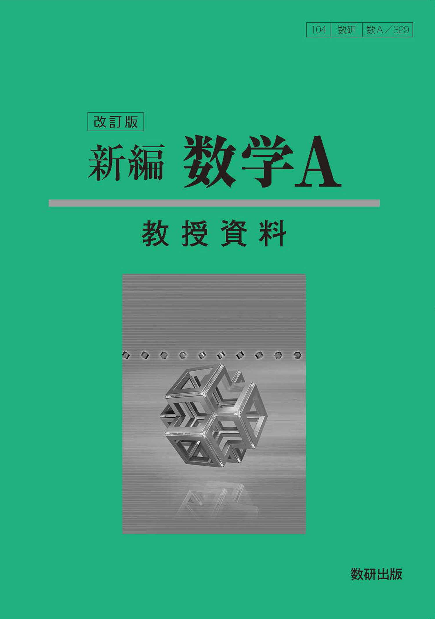 教科書 教材ご採用校専用データ 数学 チャート ラボ Powered By 数研出版