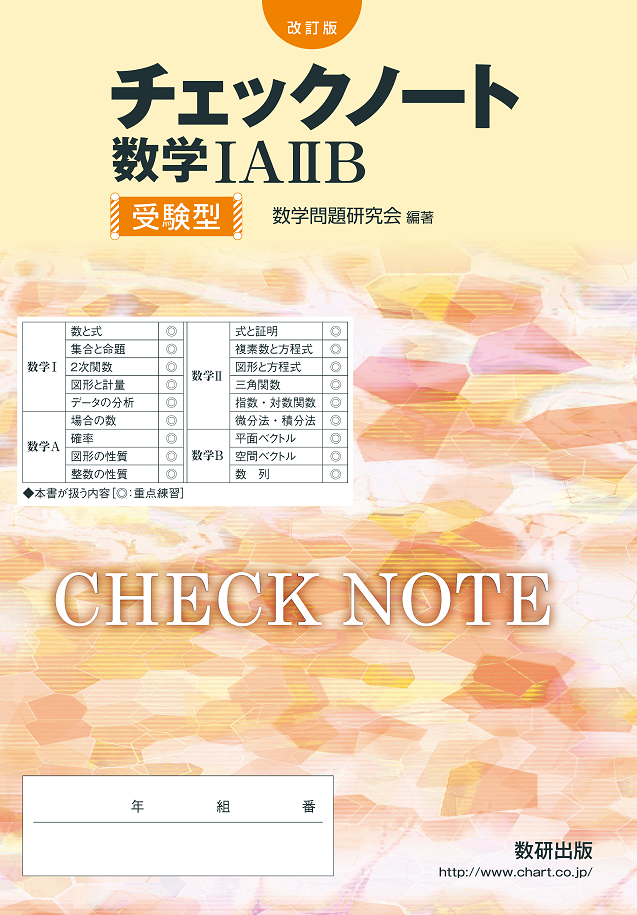 改訂版 チェックノート 数学IAIIB 受験型