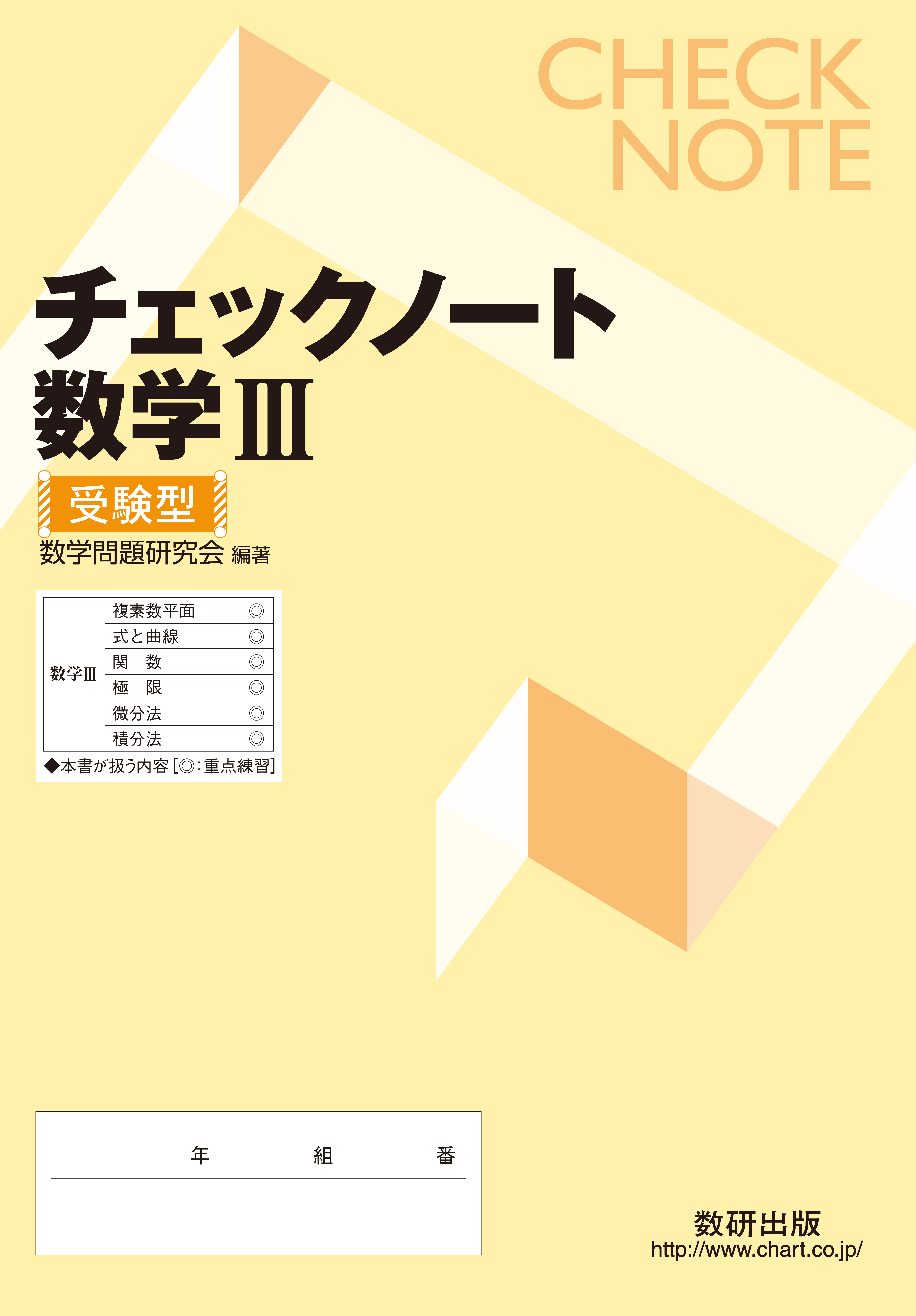 チェックノート 数学III 受験型