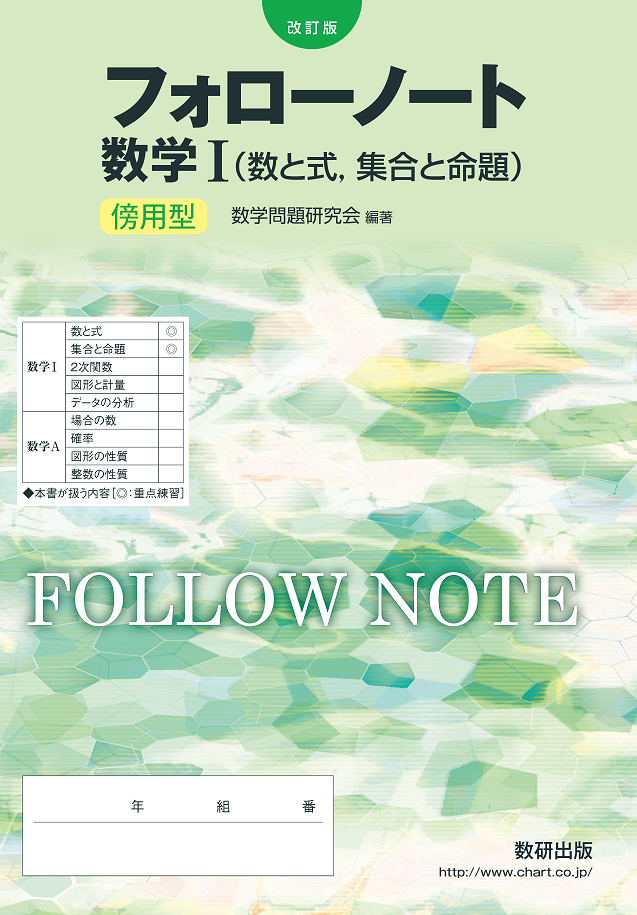 改訂版 フォローノート 数学I(数と式,集合と命題) 傍用型
