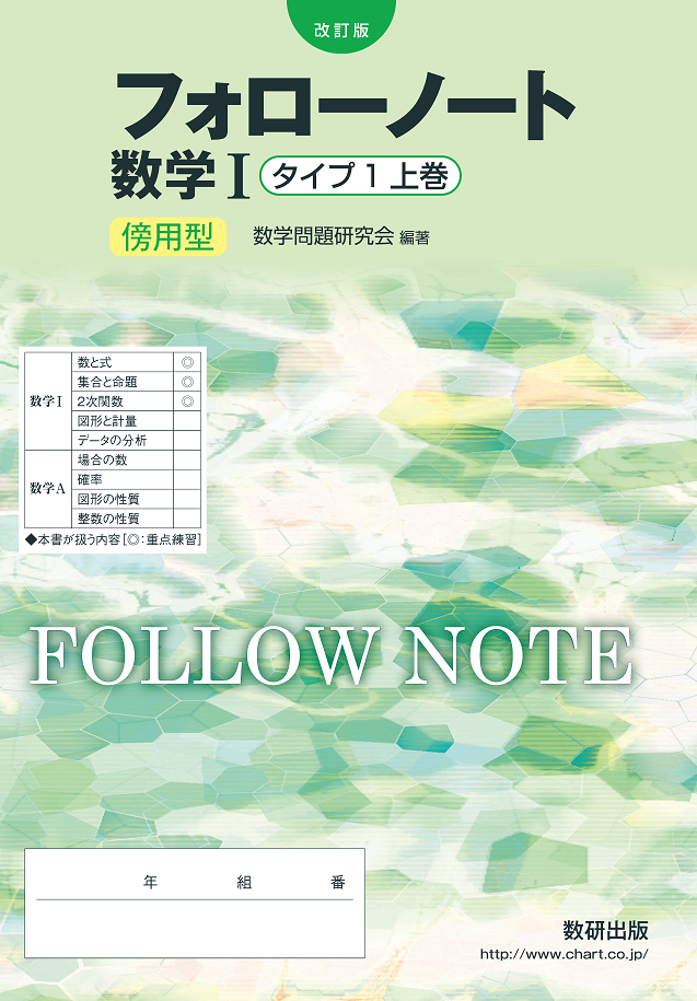 改訂版 フォローノート 数学i タイプ1 上巻 傍用型 数学 チャート ラボ Powered By 数研出版