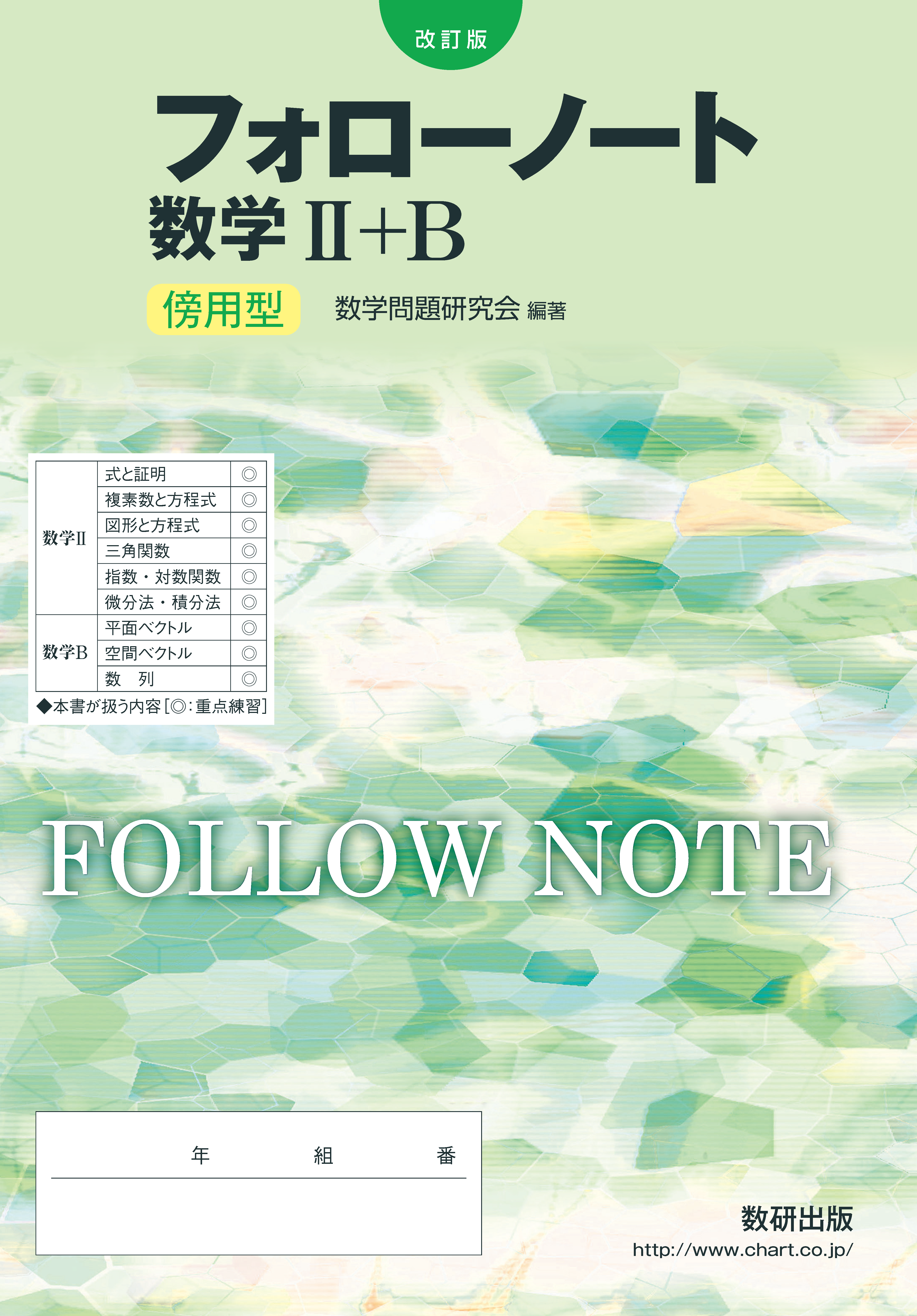 改訂版 フォローノート 数学II+B(全) 傍用型