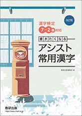 漢字検定7~2級対応 書きたくなる アシスト常用漢字