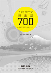 入試現代文頻出語700