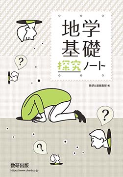 地学基礎探究ノート