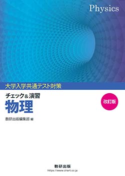 改訂版 大学入学共通テスト対策 チェック＆演習 物理 | 理科・理数科 | チャート×ラボ Powered by 数研出版