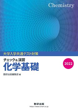 2022 大学入学共通テスト対策 チェック＆演習 化学基礎 | 理科・理数科