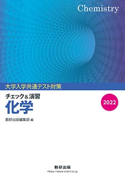 2022　大学入学共通テスト対策　チェック＆演習　化学