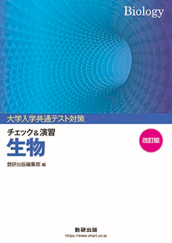 改訂版 大学入学共通テスト対策 チェック&演習 生物