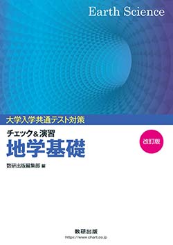 地学基礎 Studyaid D.B. 指導用デジタル教科書＋冊子体 数研出版 地学基礎 Studyaid D.B. 指導用デジタル教科書＋冊子体 数研出版 改訂版
