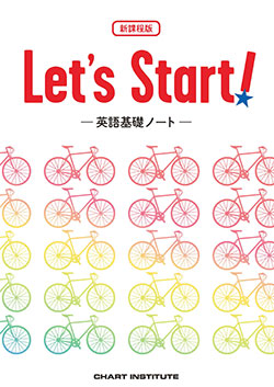 新課程版 Let’s Start! ―英語基礎ノート―