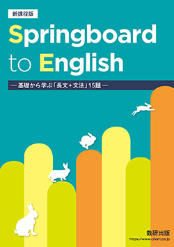 新課程 Springboard to English ―基礎から学ぶ「長文＋文法」15題―