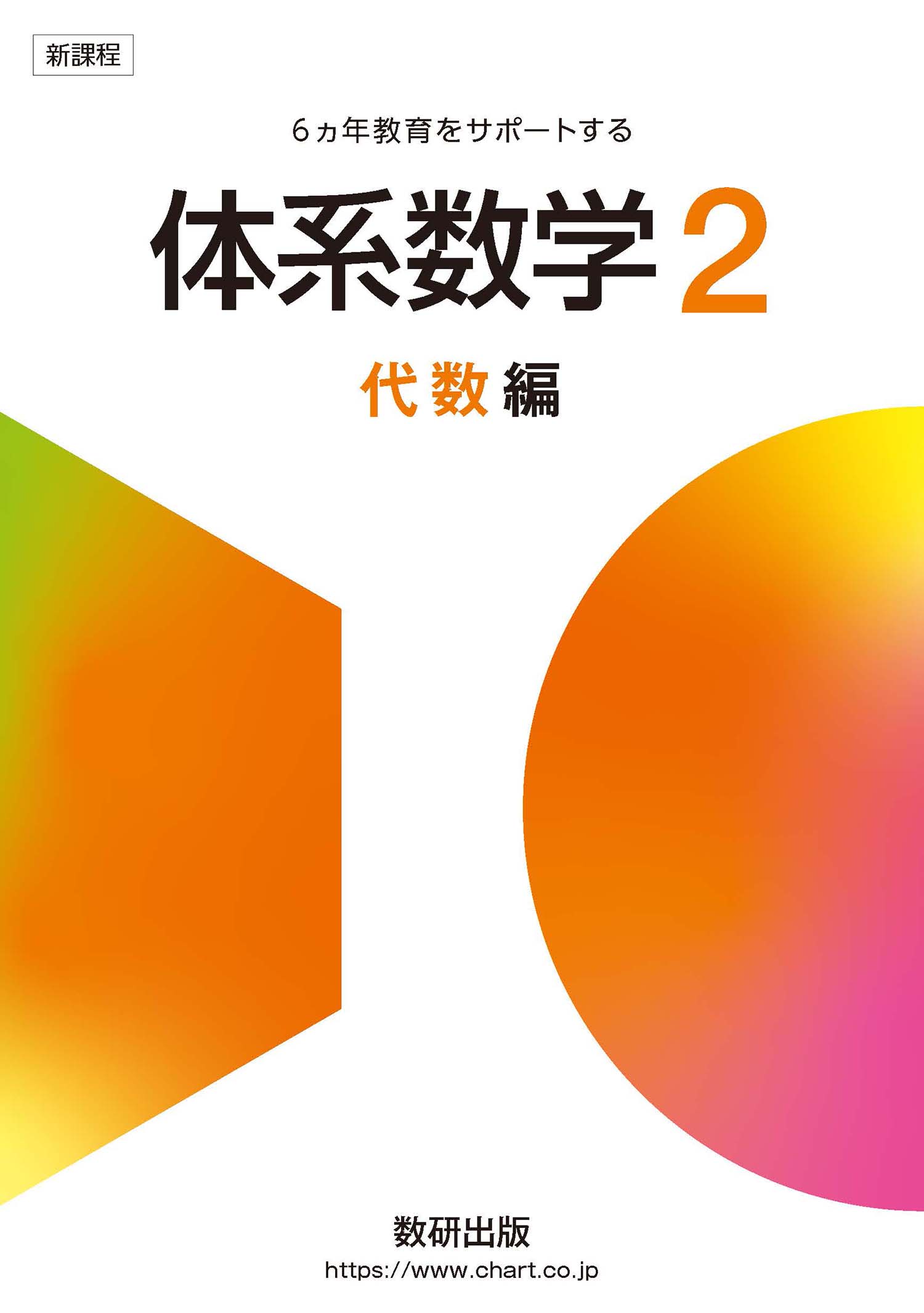 新課程 体系数学2代数 | 数学 | チャート×ラボ Powered by 数研出版