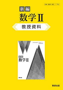 新編 数学II 教授資料 | 数学 | チャート×ラボ Powered by 数研出版