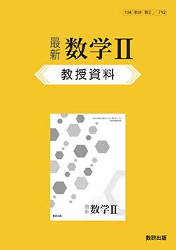 最新 数学II　教授資料