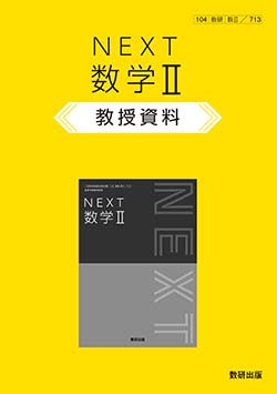 NEXT 数学II　教授資料