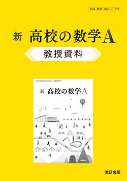 新 高校の数学A　教授資料