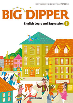 BIG DIPPER English Logic and Expression Ⅰ TEACHER'S MANUAL 付属データDVD-ROM