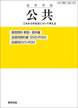 高等学校 公共 これからの社会について考える 教授資料