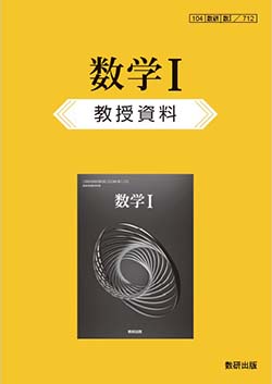 数学I　教授資料