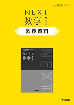 NEXT 数学I 教授資料 | 数学 | チャート×ラボ Powered by 数研出版