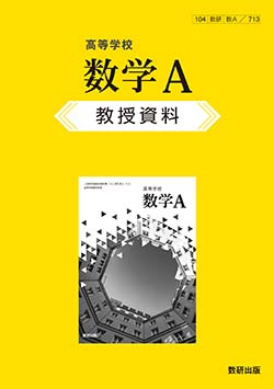 高等学校 数学A 教授資料 | 数学 | チャート×ラボ Powered by 数研出版