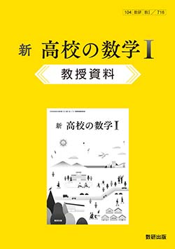 新 高校の数学I　教授資料