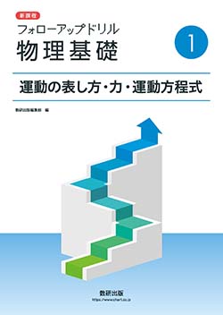 新課程 フォローアップドリル物理基礎 ①運動の表し方・力・運動方程式