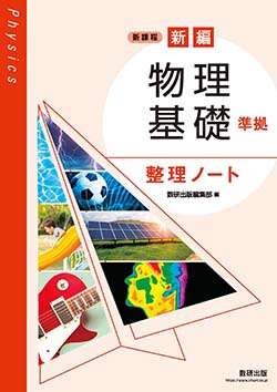改訂版新編物理基礎 改訂版 新編 物理基礎 - 教科書・各種資料 | 物理 | 令和8年度用