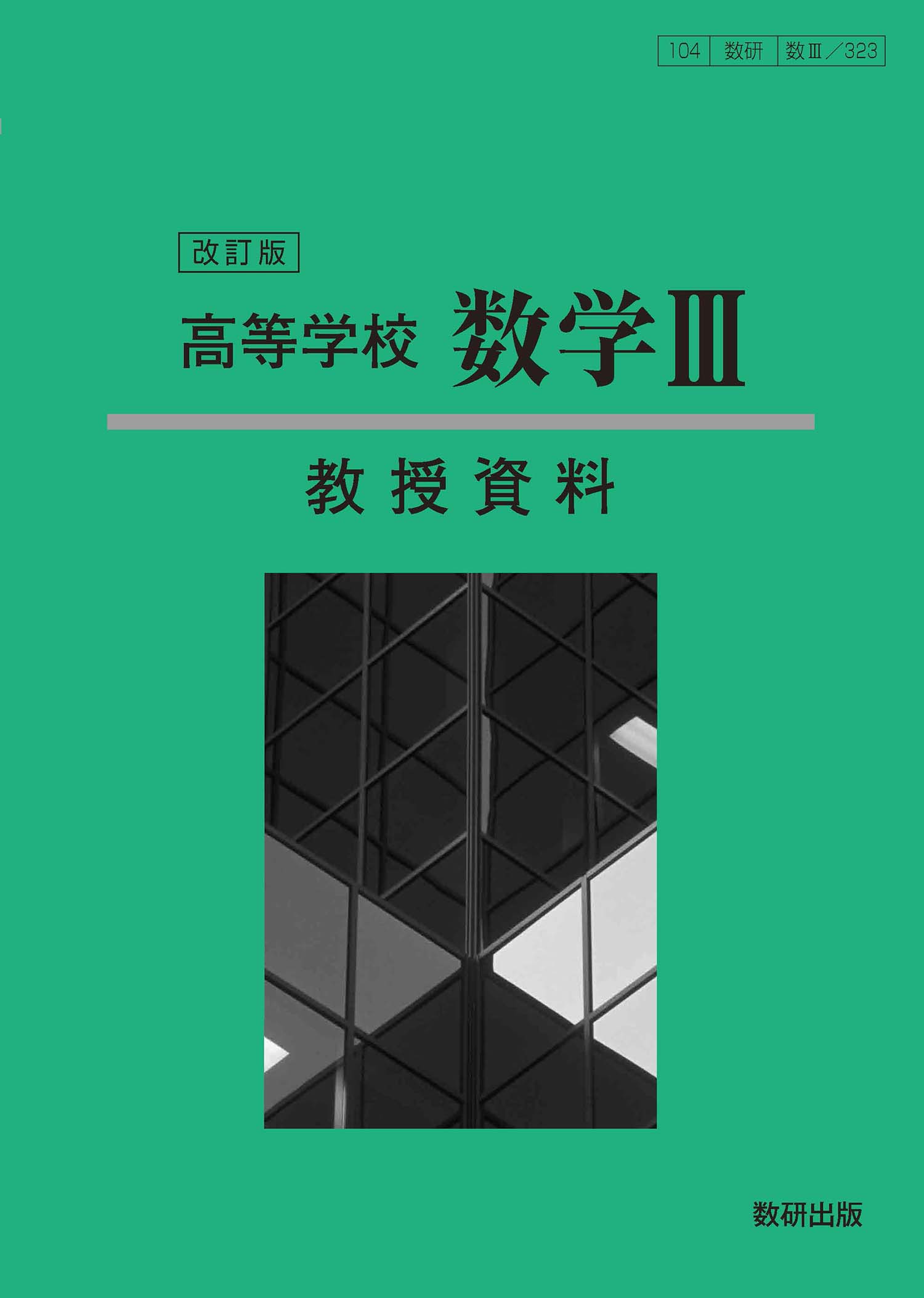 改訂版 高等学校 数学III 教授資料 | 数学 | チャート×ラボ Powered by 
