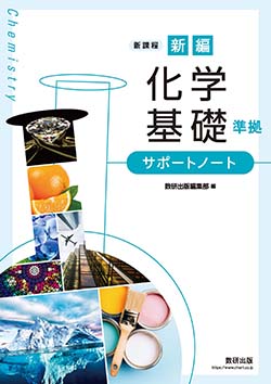 教科書・教材ご採用校専用データ | 理科・理数科 | チャート×ラボ Powered by 数研出版