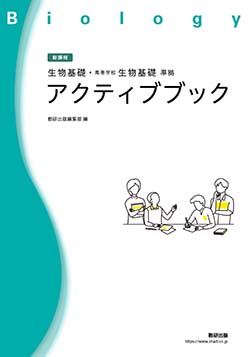新課程 生物基礎・高等学校生物基礎 準拠 アクティブブック