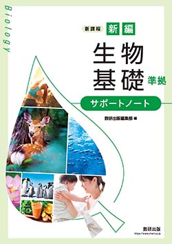 新課程 新編 生物基礎 準拠 サポートノート | 理科・理数科 | チャート×ラボ Powered by 数研出版