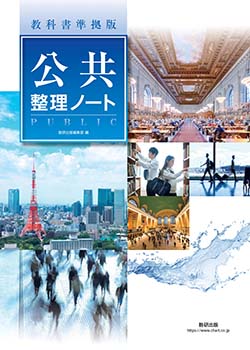 公共 整理ノート