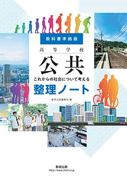 高等学校 公共 これからの社会について考える 整理ノート