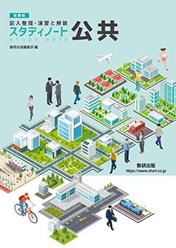 改訂版 記入整理・演習と解説 スタディノート 公共｜チャート式