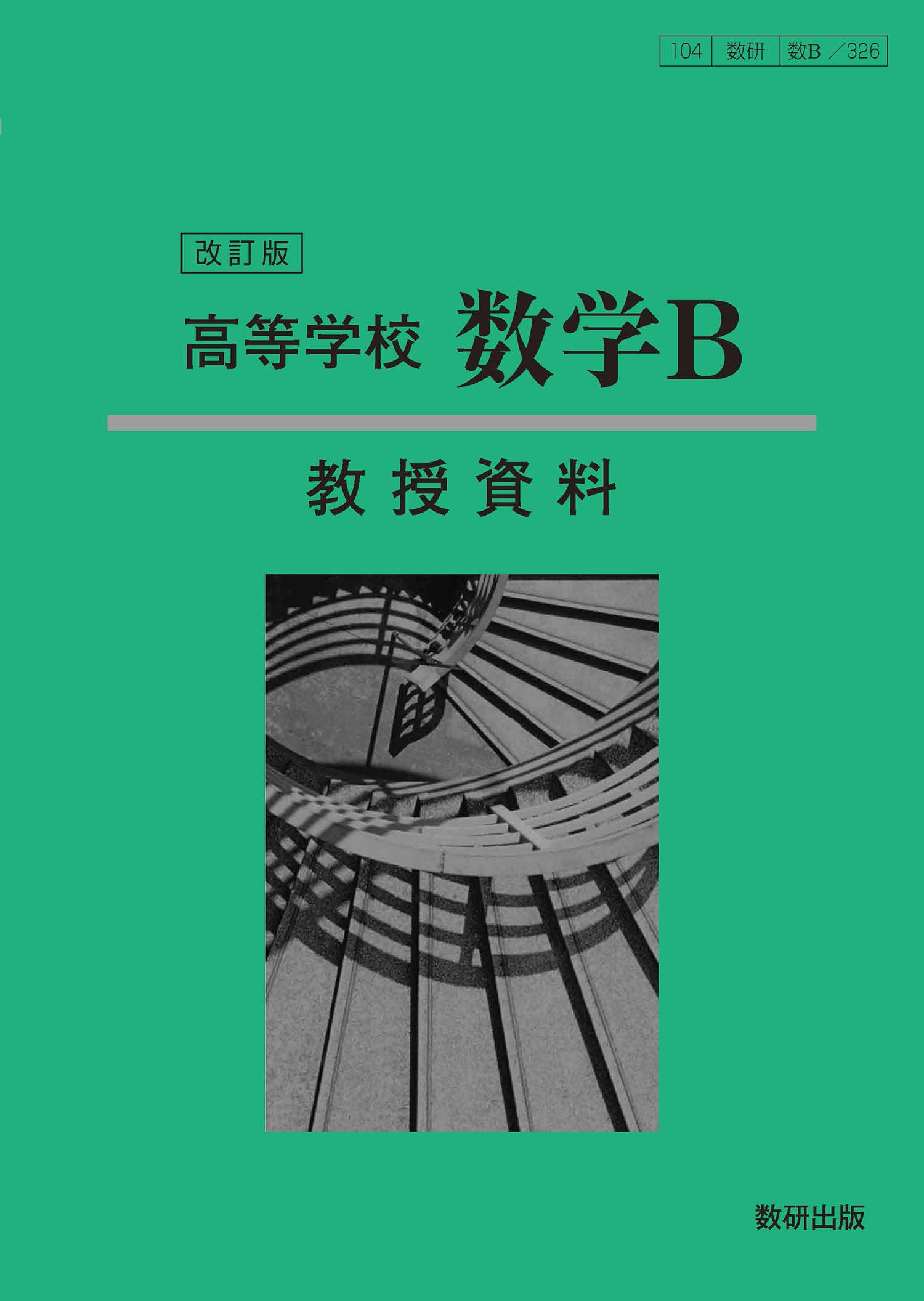 高等学校数学科用 数学B 数研出版 【公式通販】