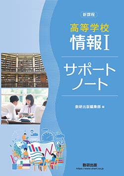 高等学校 情報Ⅰ サポートノート